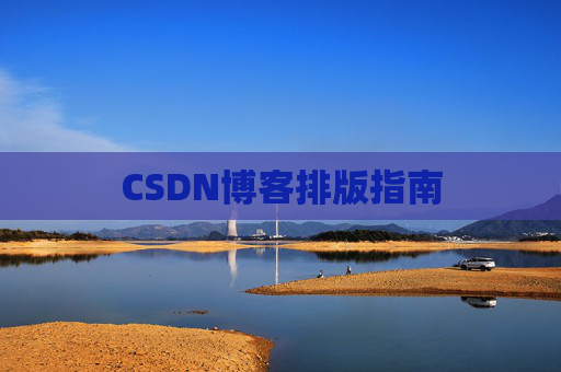 CSDN博客排版指南